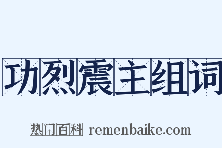 功烈震主组词是什么意思的图片